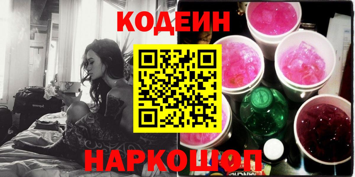 Кодеиновый сироп Lean напиток Lean (лин)  Вход с VPN  Белогорск  Codein напиток Lean (лин) 